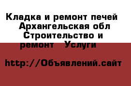 Кладка и ремонт печей. - Архангельская обл. Строительство и ремонт » Услуги   